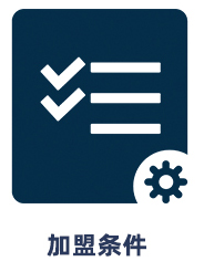 加盟条件